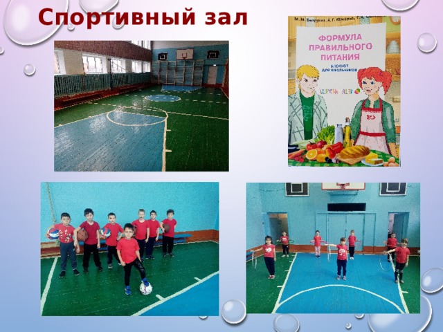 Спортивный зал 