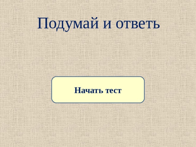 Подумай и ответь Начать тест 