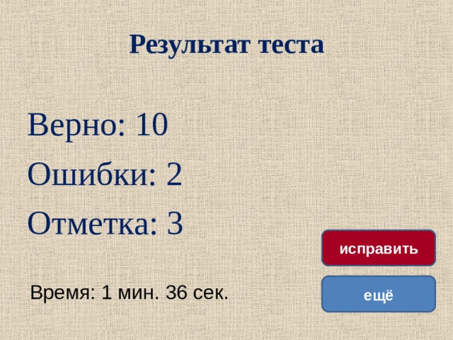 Верно 10. Результат теста 2 ошибки. Тест на подумать.