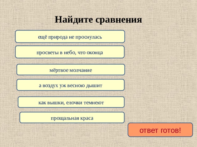 Найдите сравнения ещё природа не проснулась просветы в небо, что оконца мёртвое молчание а воздух уж весною дышит как вышки, елочки темнеют прощальная краса ответ готов! 