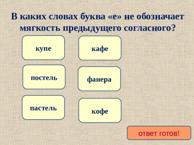 4 слова е. Слова в которых буква и обозначает мягкость предыдущего согласного. Какое слово обозначает мягкость. В слове дежурный буква е обозначает мягкость предыдущего согласного. Обозначение мягкость шерсть.