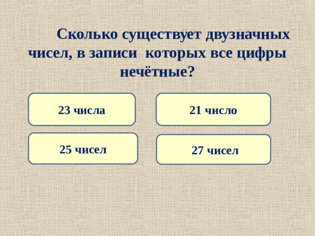 Сколько существует 4. Сколько существует двузначных чисел у которых все цифры нечетные. Сколько ело. Сколько всего двузначных чисел 90 89 91. Сколько насчитывается.