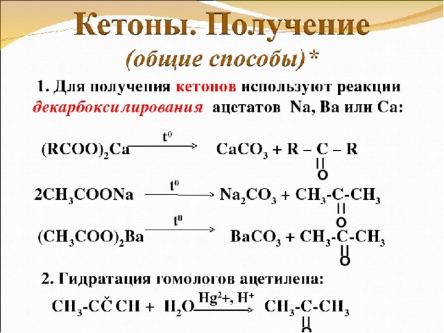 Кетон алкан. Кетоны способы получения. Способы получения альдегидов из спиртов. Способы получения кетонов из альдегидов. Общее строение альдегидов.