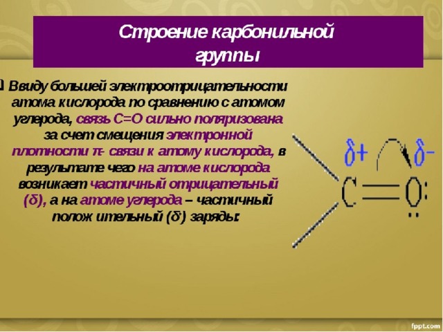 Альдегиды и кетоны презентация