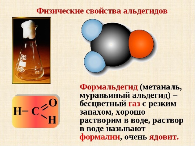 Уксусный альдегид реакция соединения. Метаналь и вода реакция. Формальдегид муравьиный альдегид. Свойства формальдегида. Физические свойства формальдегида.