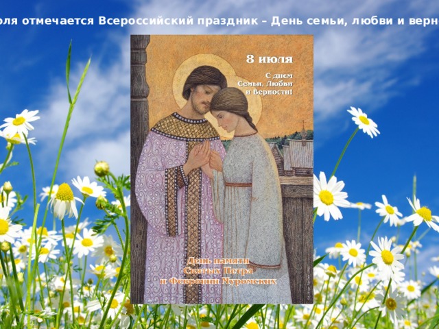 8 июля отмечается Всероссийский праздник – День семьи, любви и верности . 