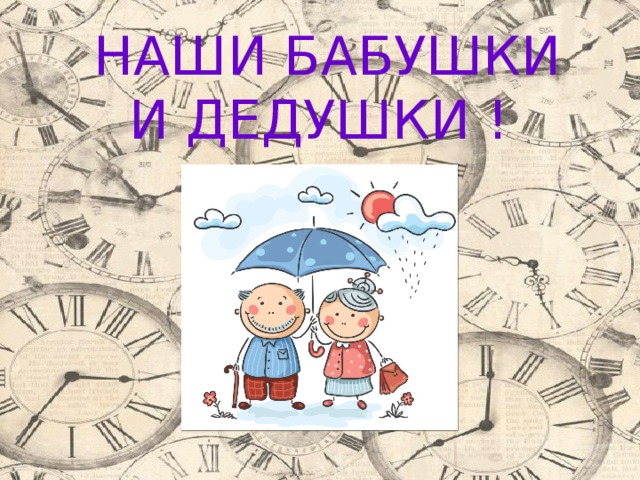 НАШИ БАБУШКИ И ДЕДУШКИ ! 