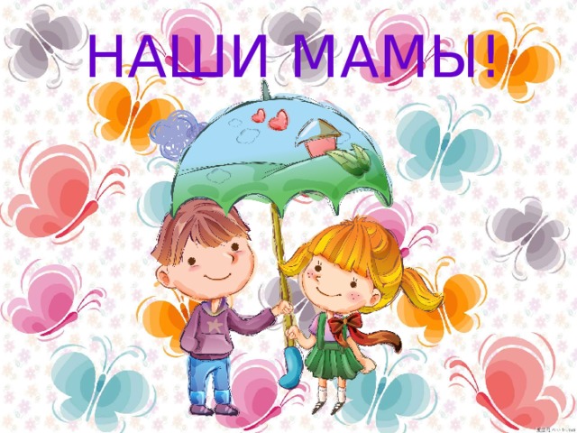 НАШИ МАМЫ! 