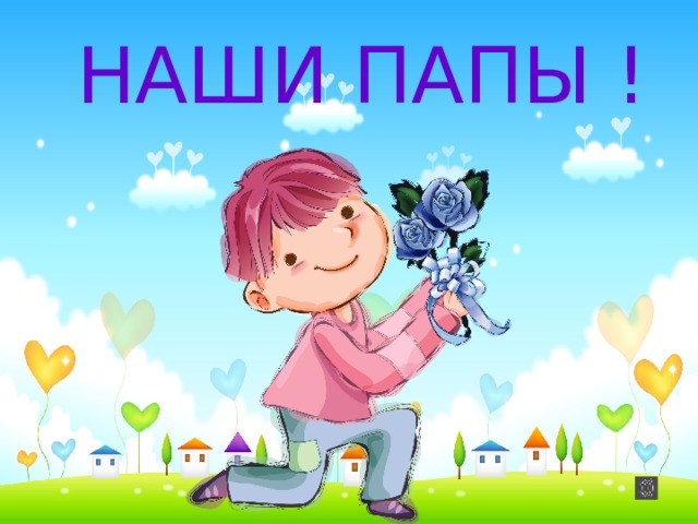 НАШИ ПАПЫ ! 
