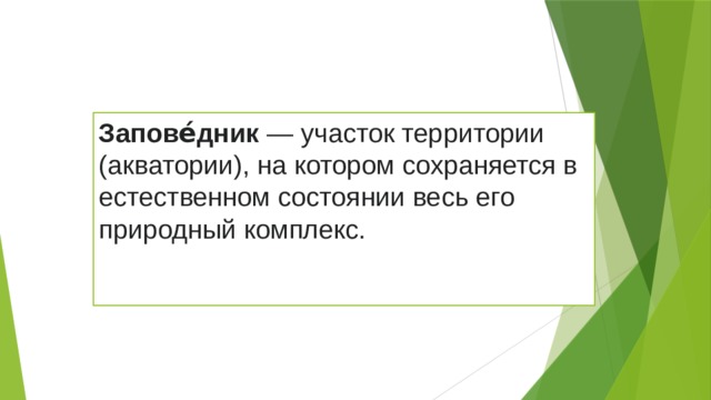Запове́дник  — участок территории (акватории), на котором сохраняется в естественном состоянии весь его природный комплекс. 