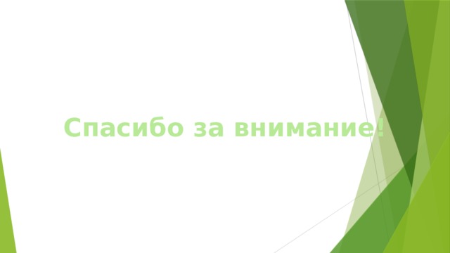 Спасибо за внимание! 