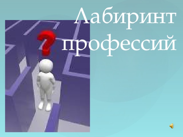 Лабиринт профессий 