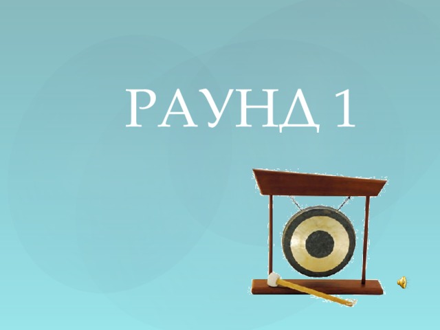 РАУНД 1 