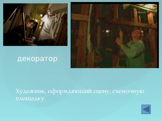 декоратор Художник, оформляющий сцену, съемочную площадку. 