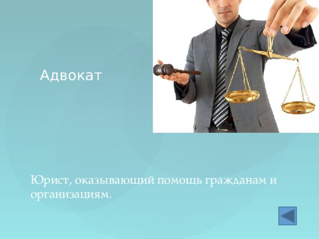 Адвокат Юрист, оказывающий помощь гражданам и организациям. 