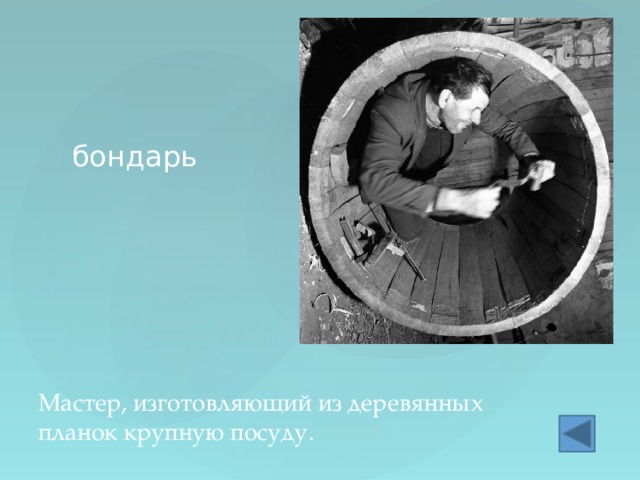 бондарь Мастер, изготовляющий из деревянных планок крупную посуду. 