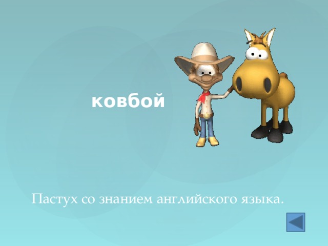 ковбой Пастух со знанием английского языка. 