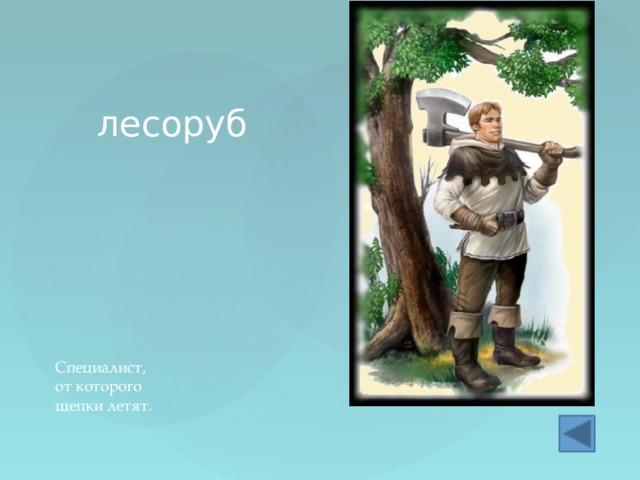 лесоруб Специалист,  от которого  щепки летят. 