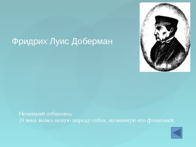 Фридрих Луис Доберман Немецкий собаковод  19 века вывел новую породу собак, названную его фамилией. 