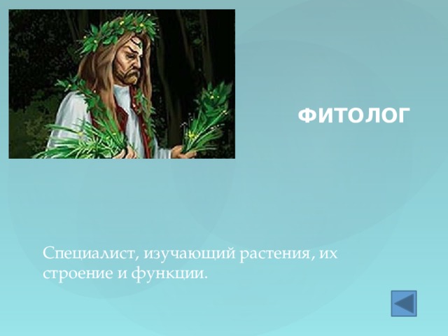 ФИТОЛОГ Специалист, изучающий растения, их строение и функции. 