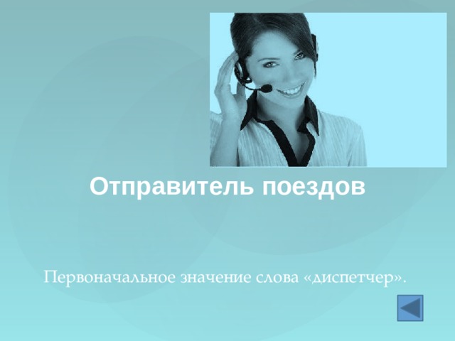 Отправитель поездов Первоначальное значение слова «диспетчер». 