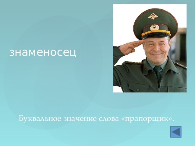 знаменосец Буквальное значение слова «прапорщик». 