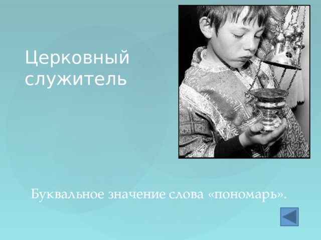 Церковный служитель Буквальное значение слова «пономарь». 