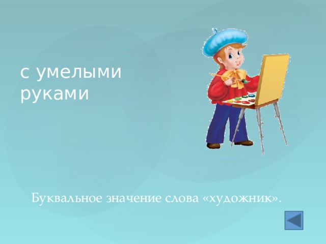 с умелыми руками Буквальное значение слова «художник». 