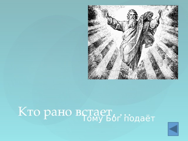 Кто рано встает, … Тому Бог подаёт 