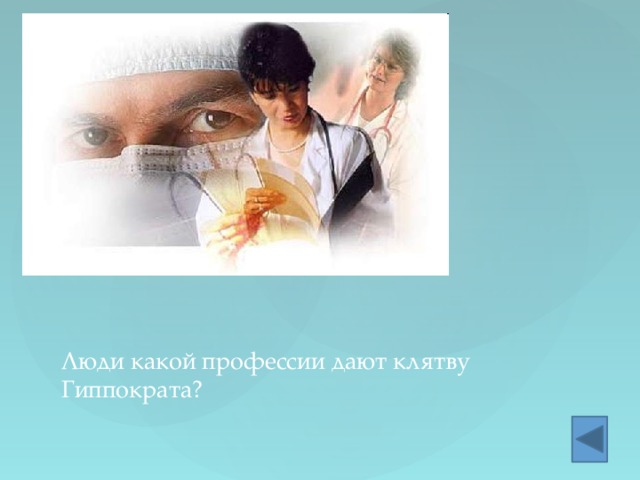 Люди какой профессии дают клятву Гиппократа? 