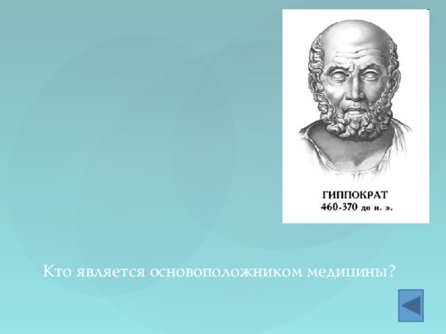 Кто является основоположником медицины? 