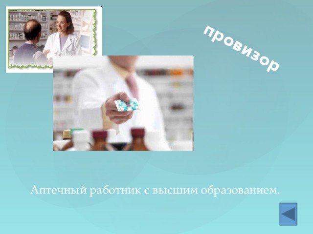 провизор Аптечный работник с высшим образованием. 