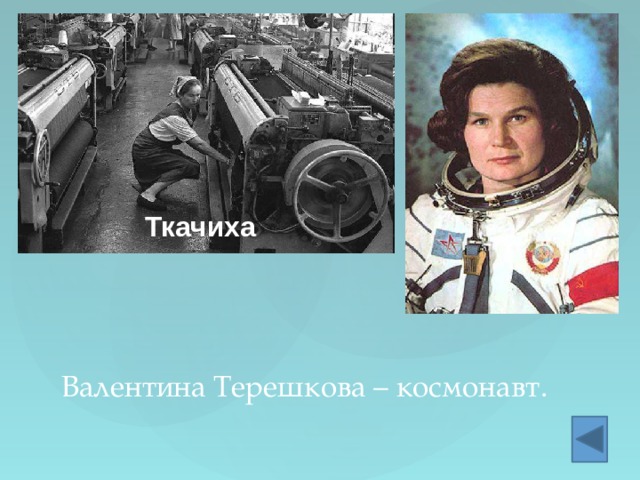 Ткачиха Валентина Терешкова – космонавт. 