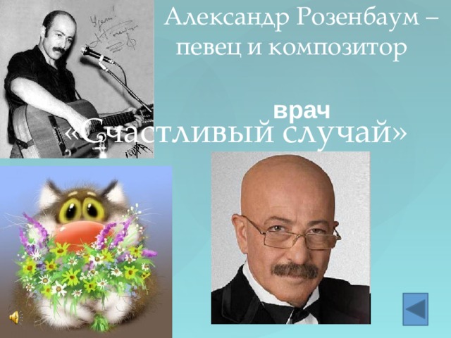 «Счастливый случай» Александр Розенбаум – певец и композитор врач 