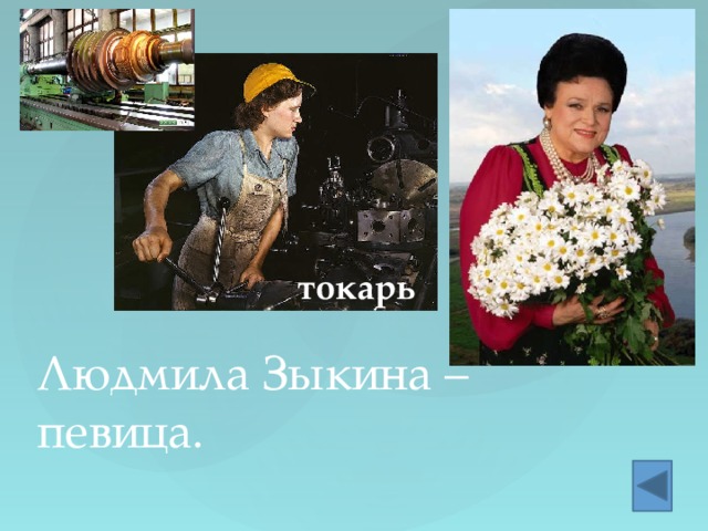 токарь Людмила Зыкина – певица. 