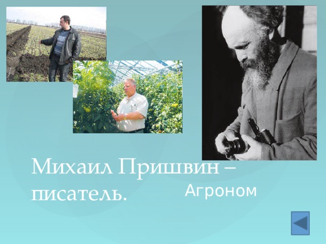 Михаил Пришвин – писатель. Агроном 