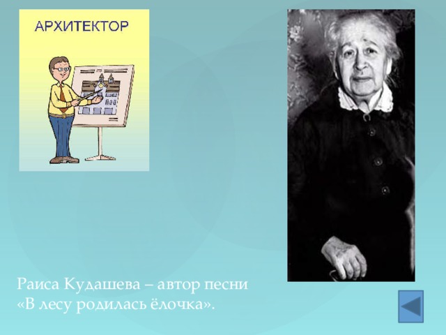 Раиса Кудашева –  автор песни  «В лесу родилась ёлочка». 