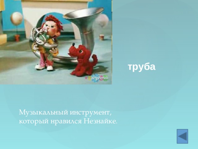 труба Музыкальный инструмент,   который нравился Незнайке . 