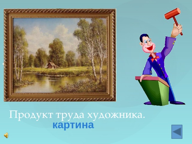 «Вопрос-аукцион» Продукт труда художника. картина 