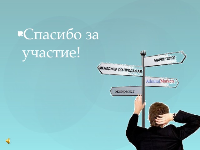 Спасибо за участие! 