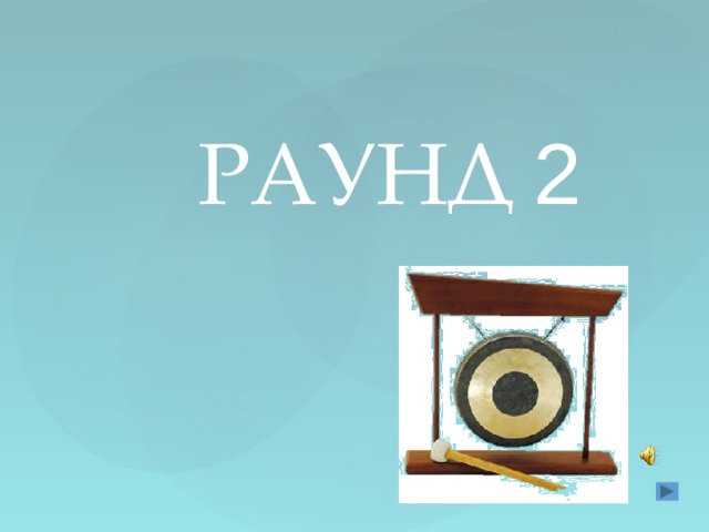 РАУНД 2 