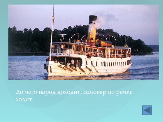 До чего народ доходит, самовар по речке ходит 