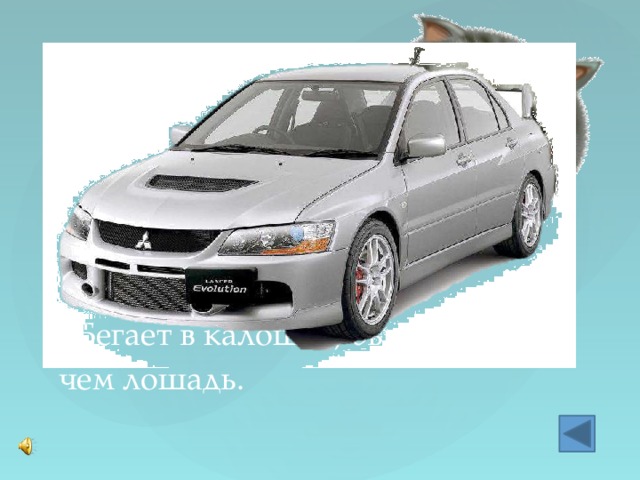 «Кот в мешке»  Бегает в калошах, быстрее,  чем лошадь. 