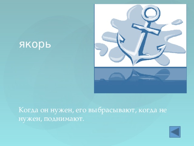 якорь Когда он нужен, его выбрасывают, когда не нужен, поднимают. 