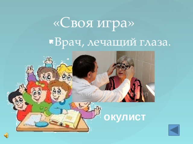 «Своя игра» Врач, лечащий глаза. окулист 