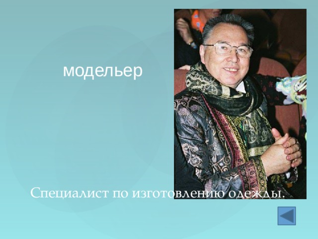 модельер Специалист по изготовлению одежды. 
