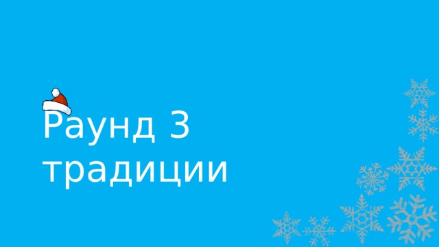 Раунд 3 традиции 