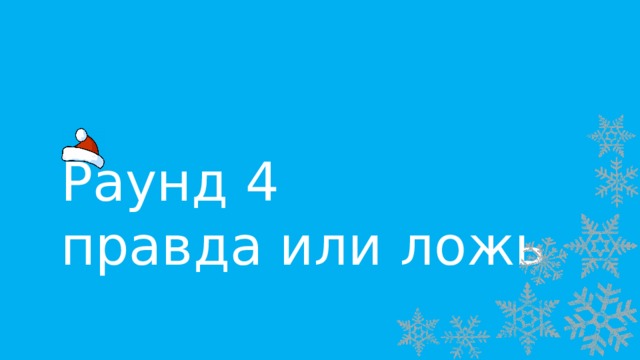 Раунд 4 правда или ложь 