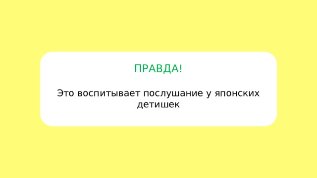 ПРАВДА! Это воспитывает послушание у японских детишек 