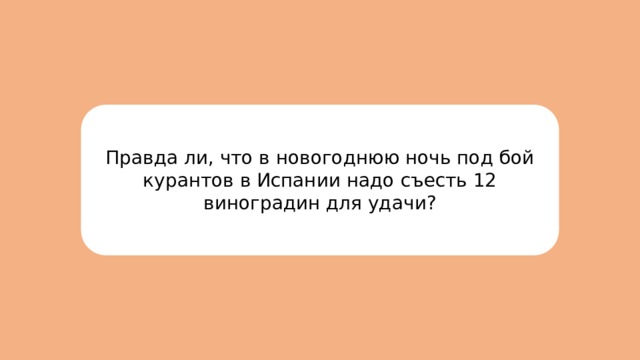 Правда ли, что в новогоднюю ночь под бой курантов в Испании надо съесть 12 виноградин для удачи? 